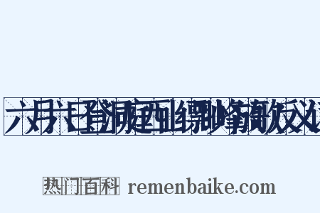 六月六日登洞庭西山缥渺峰放歌反义词是什么意思的图片